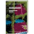 russische bücher: Алексиевич Светлана Александровна - Чернобыльская молитва. Хроника будущего