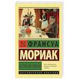 russische bücher: Мориак Франсуа - Клубок змей