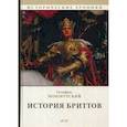 russische bücher: Монмутский Г. - История бриттов. Historia Brittonum