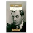 russische bücher: Катаев В. - Алмазный мой венец