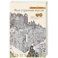 russische bücher: Памук О. - Мои странные мысли