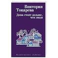 russische bücher: Токарева В. - Дома стоят дольше, чем люди