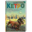 russische bücher: Кетро Марта - Чтобы сказать ему