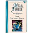 russische bücher: Лермонтов М. - Стихотворения.Поэмы.Герой нашего времени