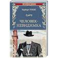 russische bücher: Уэльсс Г. - Человек-невидимка. Чудесное посещение