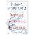 russische bücher: Мориарти Л. - Верные,безумные,виновные