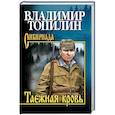 russische bücher: Топилин В.С. - Таежная кровь