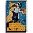 russische bücher: Валиуллин Р.Р. - В каждом молчании своя истерика