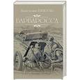 russische bücher: Пикуль В.С. - Барбаросса