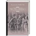 russische bücher: Пикуль В.С. - Честь имею. Исповедь офицера Российского Генштаба
