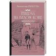 Генерал на белом коне. Миниатюры