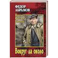 russische bücher: Абрамов Ф.А. - Вокруг да около