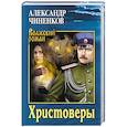 russische bücher: Чиненков А.В. - Христоверы