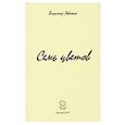 russische bücher: Левченко Владимир Михайлович - Семь цветов. Стихи