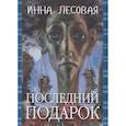 russische bücher: Лесовая Инна - Последний подарок. Проза разных лет