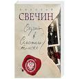 russische bücher: Свечин Н. - Случай в Семипалатинске