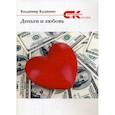 russische bücher: Калинин Владимир Семёнович - Деньги и любовь