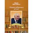 russische bücher: Шестопал Юрий - Манит неведомым мечта…: