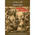 russische bücher: Сурин Сергей - Вперед, за Питер