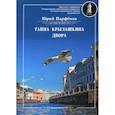 russische bücher: Парфёнов Юрий - Тайна Крылашкина двора