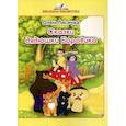 russische bücher: Лисичка Олен Григорьевич - Сказки дядюшки Боровика