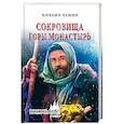 russische bücher: Ханин М.И. - Сокровища горы Монастырь