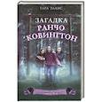 russische bücher: Эллис Т. - Загадка ранчо Ковингтон