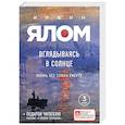 russische bücher: Ялом И. - Вглядываясь в солнце. Жизнь без страха смерти