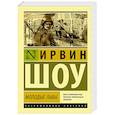 russische bücher: Шоу И. - Молодые львы