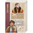 russische bücher: Балашов Д.М. - Святая Русь. Книга 3. Вечер столетия