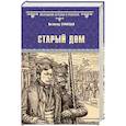 russische bücher: Соловьев В.С. - Старый дом
