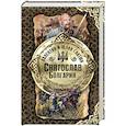 russische bücher: Гнатюк В.С., Гнатюк Ю.В. - Святослав. Болгария