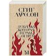 russische bücher: Ларссон С. - Девушка, которая играла с огнем