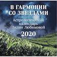 russische bücher:  - В гармонии со звездами. Астрологический календарь Лилии Любимовой. Календарь настенный на 2020 год