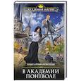 russische bücher: Романовская О. - В академии поневоле
