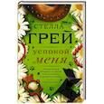 russische bücher: Грей С. - Успокой меня