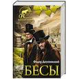 russische bücher: Достоевский Ф.М. - Бесы