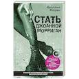 russische bücher: Моран К. - Стать Джоанной Морриган