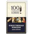 russische bücher: Данте Алигьери - Божественная комедия