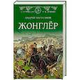 russische bücher: Батуханов А.Б. - Жонглёр