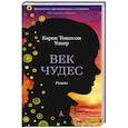 russische bücher: Уокер К. - Век чудес