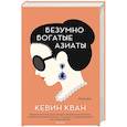 russische bücher: Кван К. - Безумно богатые азиаты
