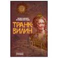 russische bücher: Однобибл М.,Кунгурцева В. - Транквилин