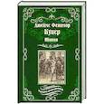 russische bücher: Купер Дж. Ф. - Шпион, или Повесть о нейтральной территории