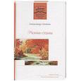 russische bücher: Шепель Александр Дмитриевич - Разные судьбы