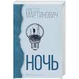 russische bücher: Мартинович В.В. - Ночь