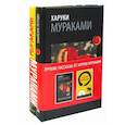 russische bücher: Мураками Харуки - Лучшие рассказы от Харуки Мураками. Комплект в 2-х книгах: Мужчины без женщин. Токийские легенды
