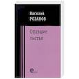 russische bücher: Розанов Василий Васильевич - Опавшие листья