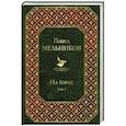 russische bücher: Павел Мельников - На горах. Том I