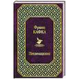 russische bücher:  - Кафка. Самые знаменитые произведения (комплект из 2 книг)